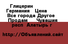 Глицерин Glaconchemie Германия › Цена ­ 75 - Все города Другое » Продам   . Чувашия респ.,Алатырь г.